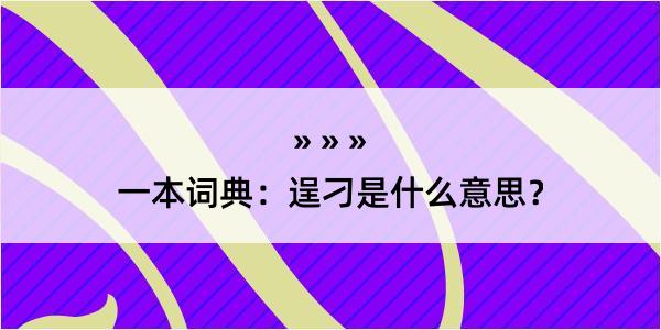 一本词典：逞刁是什么意思？