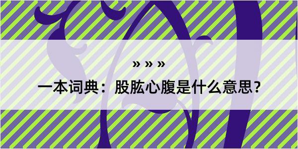 一本词典：股肱心腹是什么意思？