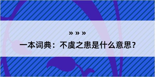 一本词典：不虞之患是什么意思？