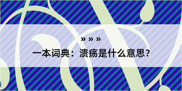 一本词典：溃疡是什么意思？