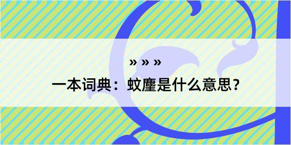 一本词典：蚊麈是什么意思？