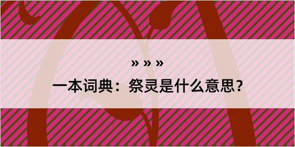 一本词典：祭灵是什么意思？