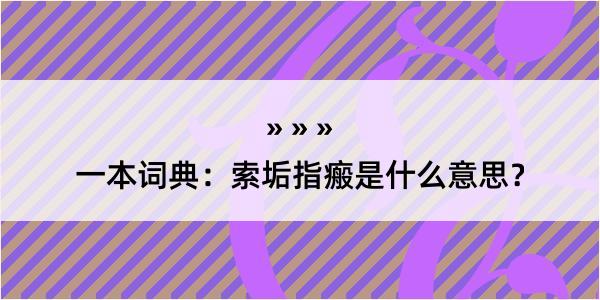 一本词典：索垢指瘢是什么意思？