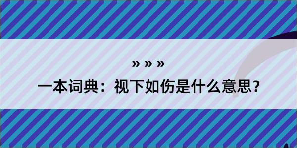 一本词典：视下如伤是什么意思？