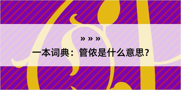 一本词典：管侬是什么意思？