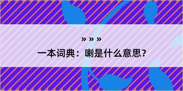 一本词典：喇是什么意思？