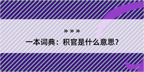 一本词典：积官是什么意思？