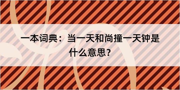 一本词典：当一天和尚撞一天钟是什么意思？