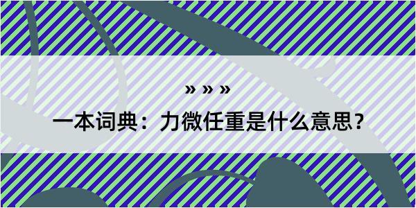 一本词典：力微任重是什么意思？