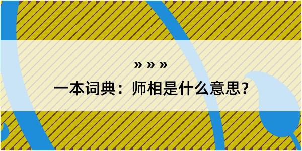 一本词典：师相是什么意思？