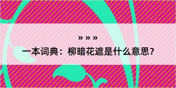 一本词典：柳暗花遮是什么意思？