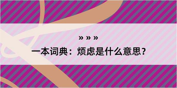 一本词典：烦虑是什么意思？