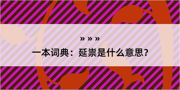 一本词典：延祟是什么意思？