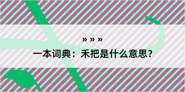 一本词典：禾把是什么意思？