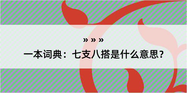 一本词典：七支八搭是什么意思？