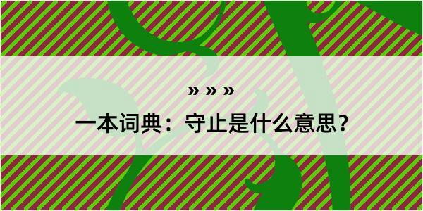 一本词典：守止是什么意思？