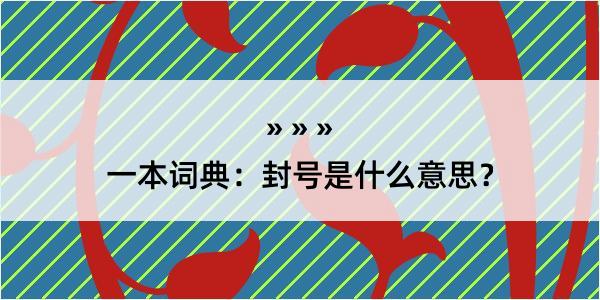 一本词典：封号是什么意思？