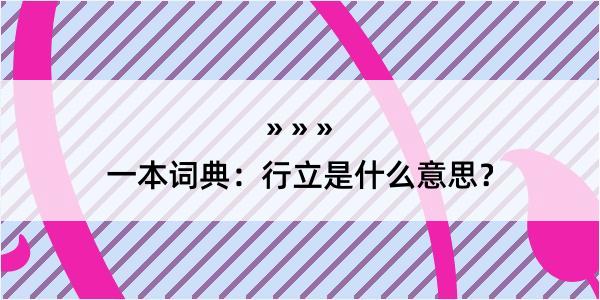 一本词典：行立是什么意思？