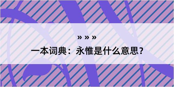 一本词典：永惟是什么意思？