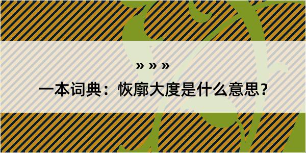 一本词典：恢廓大度是什么意思？