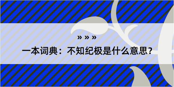 一本词典：不知纪极是什么意思？