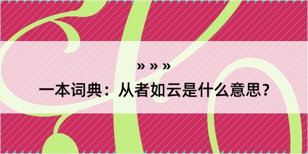 一本词典：从者如云是什么意思？