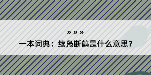 一本词典：续凫断鹤是什么意思？