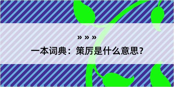 一本词典：策厉是什么意思？