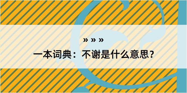 一本词典：不谢是什么意思？