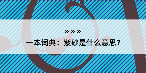 一本词典：紫砂是什么意思？