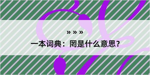 一本词典：罔是什么意思？