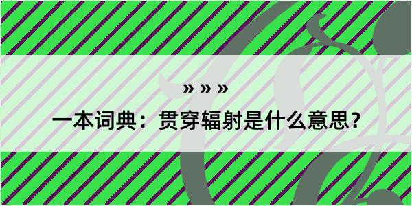 一本词典：贯穿辐射是什么意思？