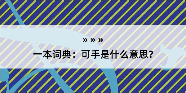 一本词典：可手是什么意思？