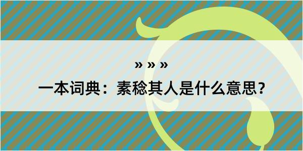 一本词典：素稔其人是什么意思？