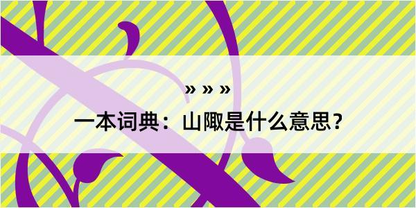 一本词典：山陬是什么意思？