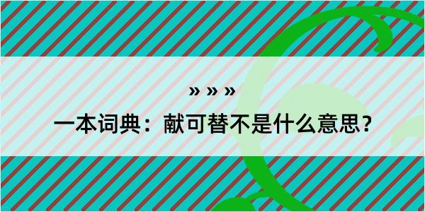 一本词典：献可替不是什么意思？