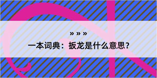 一本词典：扳龙是什么意思？