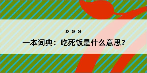 一本词典：吃死饭是什么意思？