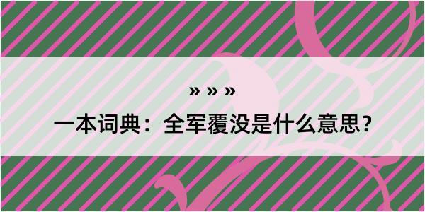 一本词典：全军覆没是什么意思？