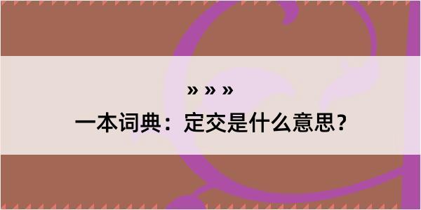 一本词典：定交是什么意思？