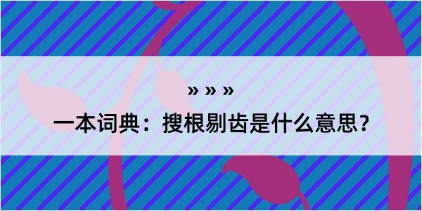 一本词典：搜根剔齿是什么意思？