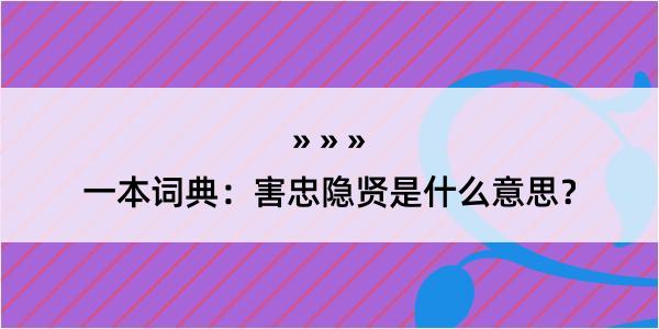 一本词典：害忠隐贤是什么意思？