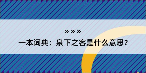 一本词典：泉下之客是什么意思？