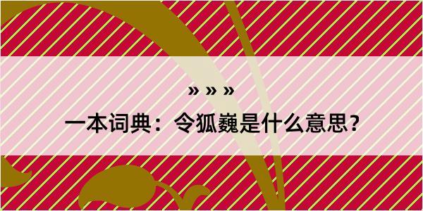 一本词典：令狐巍是什么意思？