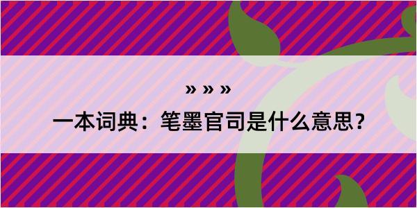 一本词典：笔墨官司是什么意思？