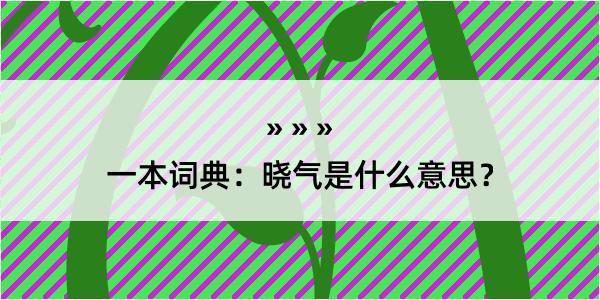 一本词典：晓气是什么意思？