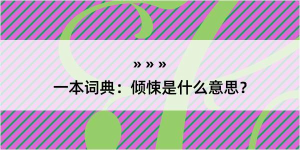 一本词典：倾悚是什么意思？