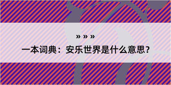 一本词典：安乐世界是什么意思？