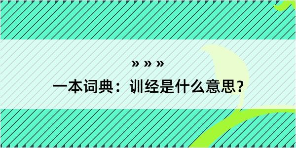 一本词典：训经是什么意思？