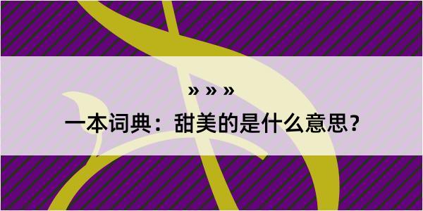 一本词典：甜美的是什么意思？